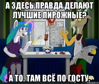 а здесь правда делают лучшие пирожные? а то. там всё по госту.
