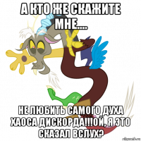 а кто же скажите мне.... не любить самого духа хаоса дискорда!!!ой, я это сказал вслух?