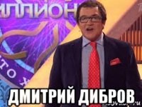  дмитрий дибров