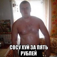 сосу хуй за пять рублей