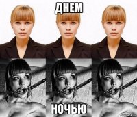 днем ночью