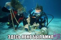  здесь явно был амил