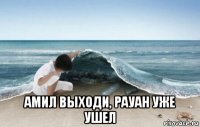  амил выходи, рауан уже ушел