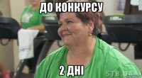до конкурсу 2 дні