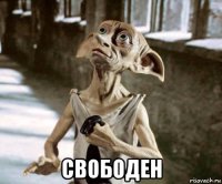  свободен