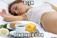 всем приятного утра