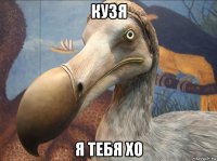 кузя я тебя хо
