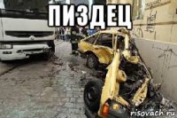 пиздец 