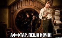  аффтар, пеши исчо!