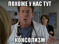 похоже у нас тут консолизм