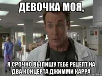 девочка моя, я срочно выпишу тебе рецепт на два концерта джимми карра