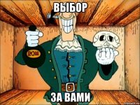 выбор за вами