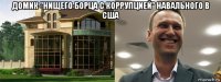 домик "нищего борца с коррупцией" навального в сша 