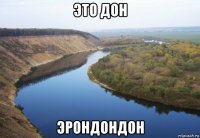это дон эрондондон