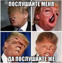 послушайте меня да послушайте же