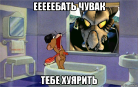 ееееебать чувак тебе хуярить
