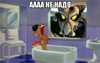аааа не надо 