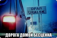  дорога домой бесценна
