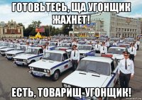 готовьтесь, ща угонщик жахнет! есть, товарищ-угонщик!