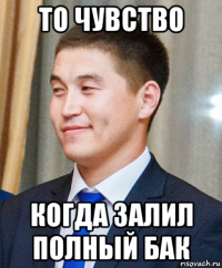 то чувство когда залил полный бак