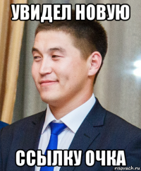 увидел новую ссылку очка