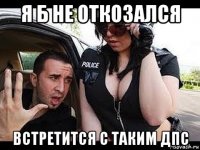 я б не откозался встретится с таким дпс