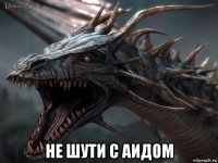  не шути с аидом
