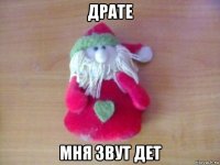 драте мня звут дет