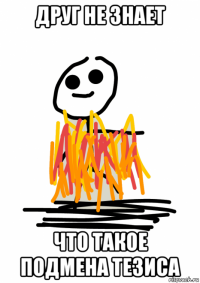 друг не знает что такое подмена тезиса
