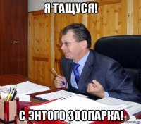 я тащуся! с энтого зоопарка!