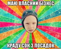 маю власний бізнес краду сок з посадок