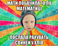 мати побачила 10 по математиці послала рахувать свиней у хлів