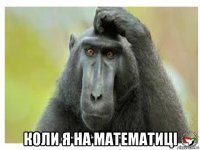 коли я на математиці