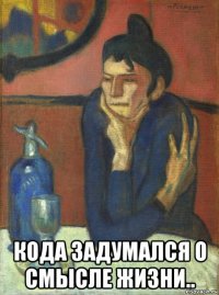  кода задумался о смысле жизни..