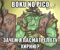 boku no pico зачем я пасматрел ету хирню?