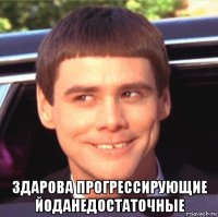  здарова прогрессирующие йоданедостаточные