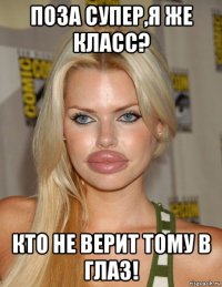 поза супер,я же класс? кто не верит тому в глаз!