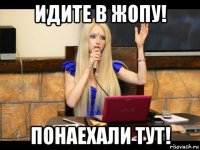 идите в жопу! понаехали тут!