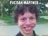 руслан маргиев 
