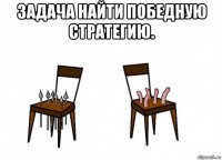 задача найти победную стратегию. 