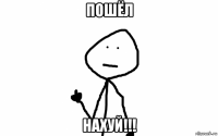 пошёл нахуй!!!