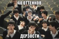 40 оттенков дерзости
