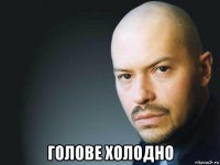  голове холодно