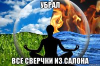 убрал все сверчки из салона
