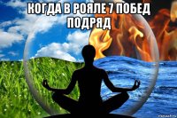когда в рояле 7 побед подряд 