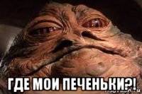  где мои печеньки?!