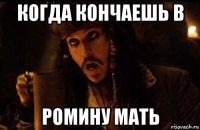 когда кончаешь в ромину мать