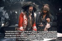  "обозревая окрестности онежского озера, отец онуфрий обнаружил обнаженную ольгу. -ольга, отдайся! озолочу, одену! отдалась ольга. окончив оную операцию, отец онуфрий обманул ольгу. озверевшая ольга откусила отцу онуфрию окоянный отросток" паап, а ты уверен, что эта книга пиратский кодекс?