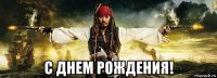  с днем рождения!