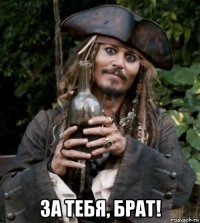  за тебя, брат!
